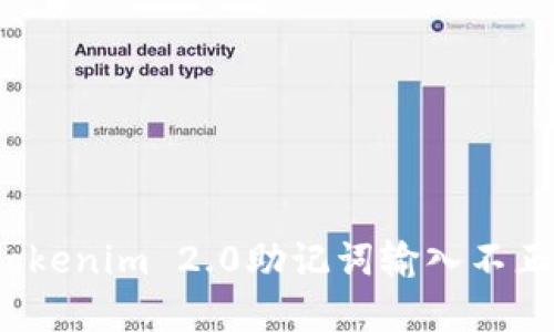 如何解决Tokenim 2.0助记词输入不正确的问题？