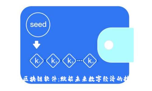 探索英特尔区块链软件：赋能未来数字经济的技术解决方案