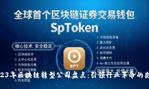2023年区块链转型公司盘点：引领行业革命的先锋