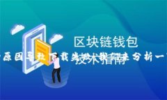 关于“tokenim2.0为什么不能下载”的问题，可能有