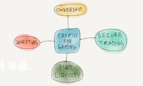 Tokenim 2.0 是一款去中心化的钱包，其设计初衷是为了赋予用户对数字资产的完全控制权。去中心化的钱包允许用户直接控制自己的私钥，这与中心化钱包有所不同，后者需要依赖第三方服务来管理用户资金。Tokenim 2.0 的用户界面友好，适合各种级别的用户，从初学者到资深投资者都能够轻松使用。

## Tokenim 2.0 的主要特点

### 1. 去中心化控制
去中心化的钱包让用户完全掌握自己的资产，私钥存储在用户的设备上，确保安全性和隐私。用户无需信任任何第三方，降低了安全风险。

### 2. 兼容多种数字货币
Tokenim 2.0 支持多种主流数字货币，用户可以方便地管理不同类型的资产，提供了更高的灵活性。

### 3. 用户友好的界面
随着区块链技术的普及，用户体验越来越受到重视。Tokenim 2.0 的界面设计简洁易用，即使没有技术背景的用户也能快速上手。

### 4. 强大的安全性
Tokenim 2.0 应用了多种安全措施，包括生物识别技术和双重验证，进一步保障用户的资产安全。

### 5. 开放的生态系统
Tokenim 2.0 提供了开放的API，开发者可以基于平台快速构建新的应用和服务，拓展钱包的功能和用途。

总的来说，Tokenim 2.0 不仅是一款去中心化的钱包，更是一个全方位的数字资产管理工具，致力于为用户提供安全、便捷、灵活的数字货币体验。