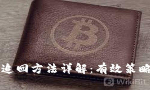 区块链欠款追回方法详解：有效策略与解决方案
