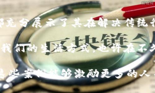 最新区块链技术应用实例揭秘：如何解决传统行业痛点？

区块链, 最新应用, 行业痛点, 创新案例/guanjianci

引言
近年来，区块链技术迅速发展，它不仅是比特币等数字货币的底层技术，更逐渐渗透到各个行业。随着应用实例的增多，许多人开始关注区块链是如何具体解决传统行业痛点的。本文将深入探讨一些最新的区块链应用实例，并解析它们所带来的创新解决方案。

区块链在金融领域的应用
传统金融体系存在透明度低、效率低下、跨境交易成本高等问题。区块链技术恰好为这些痛点提供了解决方案。以去中心化金融（DeFi）为例，用户可以通过智能合约进行点对点交易，省去中介，降低交易费用。

例如，MakerDAO是一个基于以太坊的去中心化借贷协议。用户可以将加密货币作为抵押品借贷，所有交易记录在区块链上，保证了透明性，且实现了24/7不间断服务。相较于传统银行，MakerDAO大幅提高了金融服务的可获得性。

区块链在供应链管理中的角色
供应链管理面临的数据孤岛、信息不对称等问题。通过区块链，可以实现信息共享和加密交易。例如，IBM与沃尔玛合作开发的食品追溯系统，利用区块链技术追踪食品从农场到超市的每一个环节，大幅提升了食品安全性。

其运作机制是，所有相关信息记录在区块链中，每一环节的参与者都可以实时访问这些信息。当出现食品安全问题时，系统能够迅速追溯问题源头，保护消费者的健康。

区块链在医疗健康领域的应用
医疗行业面临着信息难以共享、数据安全性差等问题。区块链技术可以为医疗信息的存储和传递带来新的可能性。例如，MedRec项目便利用区块链确保患者的医疗记录得到安全保存和共享。

MedRec不仅增强了患者对个人医疗数据的控制权，还提高了医生之间的信息沟通效率。患者的历史记录、过敏反应以及治疗方案等都可以通过区块链安全共享，避免重复检查，降低医疗成本，提高了治疗质量。

区块链在艺术与版权保护中的应用
随着数字艺术和创意内容的爆炸性增长，版权保护问题日益严重。区块链技术为创作者提供了一种新型的版权保护方式。例如，通过非同质化代币（NFT），艺术家可以将其作品的所有权记录在区块链上，确保其知识产权得到保障。

不仅仅是艺术，音乐、文学等领域也同样可以利用区块链进行版权管理。通过区块链，创作者可以直接与消费者建立联系，减少中间环节，提升利润。同时，消费者也能确保自己购买的作品是正版，避免侵权问题。

区块链在投票系统中的潜力
传统的投票系统存在着安全性差、无法核查等问题。区块链的不可篡改性和透明性，为选举投票提供了新的解决方案。例如，Voatz是一款基于区块链的投票应用，它使得远程投票变得安全和便捷。

Voatz通过生物识别技术确保选民身份的真实性，所有投票记录被写入区块链，确保无法被篡改，极大地提升了投票的安全性和透明度。这种新型投票方式在选举中应用，可以有效减少选民的作弊行为，提高公众对选举的信任度。

结论：区块链的未来展望
随着区块链技术的不断成熟，更多行业将逐步探索和实践其应用。无论是金融、医疗、供应链还是版权保护，区块链都充分展示了其在解决传统行业痛点方面的巨大潜力。

未来，我们期待看到更多的创新案例，推动社会各界的进一步合作与发展。区块链作为一种颠覆性技术，正逐渐改变我们的生活方式，也许在不久的将来，它会成为我们日常生活中不可或缺的一部分。

在以上各段落中，作者不仅介绍了多个实用的区块链应用实例，还深入阐述了其背后的逻辑和未来的重要性。希望这些案例能够激励更多的人关注和参与到区块链的发展和应用中。