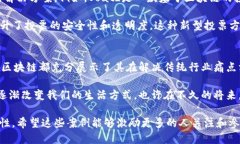 最新区块链技术应用实例揭秘：如何解决传统行