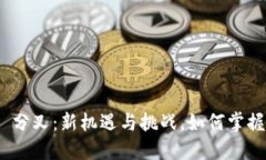 Tokenim 2.0 分叉：新机遇与挑战，如何掌握加密货