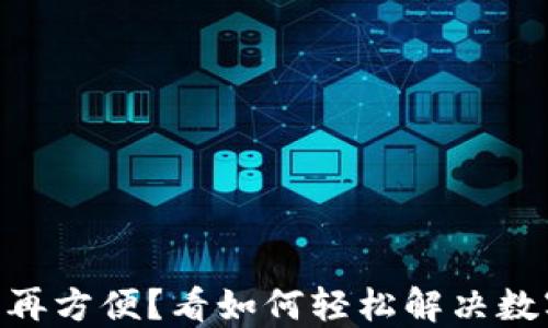 
Tokenim兑换不再方便？看如何轻松解决数字资产兑换难题