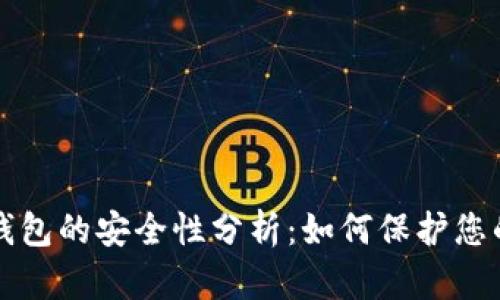 联网创建钱包的安全性分析：如何保护您的数字资产