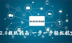 Tokenim 2.0提现指南：一步一步轻松搞定你的资产