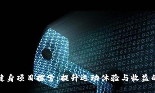 : 区块链健身项目探索：提升运动体验与收益的全新方式