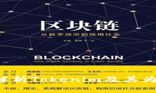 币轻钱包：全面解析Tokenim及其为用户解决的痛点