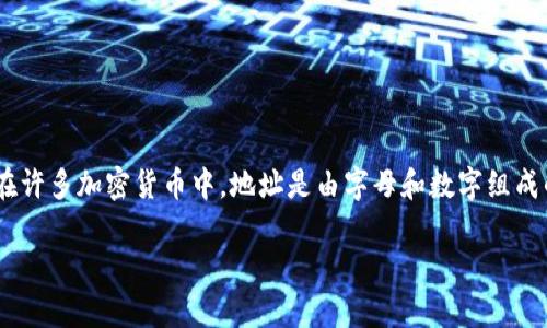 您提到的“tokenim地址大小写”可能与区块链技术或加密货币相关。当涉及到加密货币的地址时，地址的大小写确实非常重要。在许多加密货币中，地址是由字母和数字组成的字符串，其中大小写通常是有区别的。这意味着大写字母和小写字母的变动可能会导致不同的地址。下面将详细探讨这个话题。

### 加密货币地址的大小写规则及其重要性
