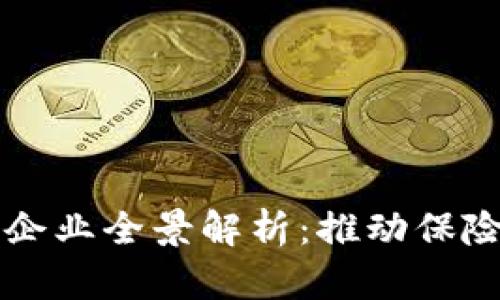 区块链保险科技企业全景解析：推动保险行业数字化革新