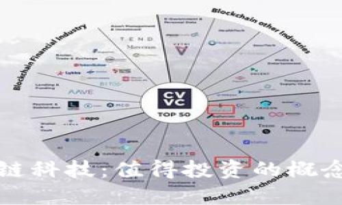 探寻区块链科技：值得投资的概念股票一览