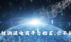 2023年区块链溯源电商平台推荐，你不能错过的选