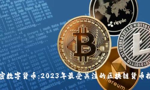解密数字货币：2023年最受关注的区块链货币推荐