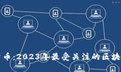 解密数字货币：2023年最受关注的区块链货币推荐