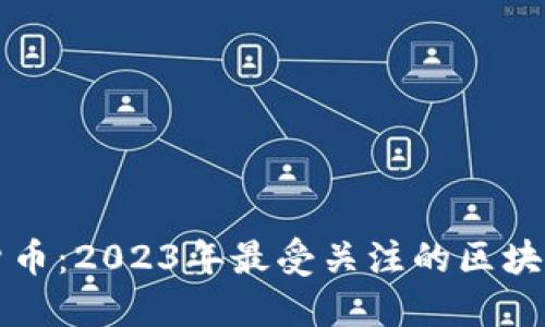 解密数字货币：2023年最受关注的区块链货币推荐