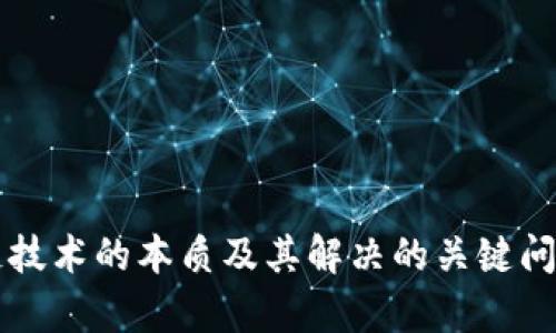 区块链技术的本质及其解决的关键问题解析