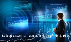 如何在Tokenim 2.0上出售USDT：新手指南
