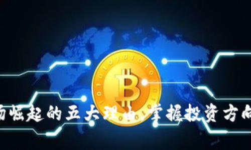 区块链市场崛起的五大理由，掌握投资方向，赢得先机
