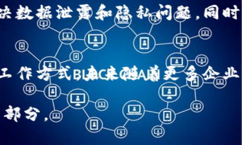 baioti区块链技术如何为各行业提供便捷解决方案/baioti  
区块链, 便利, 技术, 行业/guanjianci

引言  
在当今数字化快速发展的时代，区块链技术逐渐成为焦点。这种去中心化的技术以其透明性和不可篡改性为核心，正在改变各行各业的运作方式。无论是金融服务、供应链管理，还是医疗健康，区块链都为其带来了前所未有的便利和效率。

区块链技术的基本概念  
区块链是一种分布式账本技术，其最大特点在于数据的去中心化处理。每一个区块的数据记录都被加密并与前一个区块相连，形成一条链条，这使得数据无法被篡改。同时，区块链的节点是分布式的，意味着每一个用户都有权参与和验证交易，从而提高了系统的安全性和透明性。

安全性保障  
区块链的安全性是其最明显的优势之一。传统的系统往往依赖中心化的服务器，一旦服务器遭到攻击，数据的安全性便受到威胁。而区块链通过加密技术和分布式架构，有效抵御了大量的网络攻击，确保了数据的完整性和私密性。例如，在金融领域，通过区块链技术完成的交易可以减少欺诈行为，降低交易费用，并确保交易的安全。

提升交易效率  
传统的交易流程通常涉及多个中介机构，这不仅增加了交易的成本，还延长了交易的时间。而区块链技术的去中心化特性让交易不再依赖中介，交易双方可以直接进行沟通和交易，极大提升交易速度。以跨国汇款为例，传统方式可能需要几天甚至几周的处理时间，而通过区块链技术，几分钟内便可完成资金转账，真正实现了跨时空的即时交易。

降低交易成本  
通过消除中介的参与，区块链技术能够显著降低交易成本。传统金融系统中的手续费、审计费用等都被简化，使得用户在进行各种交易时，可以享受到更低的成本。同时，小微企业在进行融资时，往往面临高成本的困扰，而借助区块链平台进行融资则可以以更低的成本获得资金支持。

供应链透明化  
在全球化的市场中，商品的生产和运输涉及多个环节，而每一个环节都可能存在不透明甚至欺诈的情况。区块链技术在供应链中的应用，使得每一步的记录都透明且可追溯。消费者能够随时查看商品的来源、生产过程及运输状态，增加了消费者的信任感，有助于品牌维护。同时，企业也可以通过区块链系统监控供应链的各个环节，从而及时发现问题并解决。

数据存储与共享  
在医疗和科研领域，数据的安全存储与共享至关重要。区块链技术为医疗数据提供了一种安全可靠的存储方式。医生、患者和相关机构只需通过授权便可以安全地访问和共享数据，降低了信息孤岛的出现几率，提高了数据的利用效率。此外，患者对自身健康数据的控制权也得到增强。

智能合约的应用  
智能合约是区块链技术的一种重要应用，它是自动执行的合约，能够在满足特定条件后自动执行合约条款。智能合约不仅减少了人为干预的必要性，还提高了执行的效率和透明度。从房地产交易到保险索赔，智能合约帮助用户在复杂的交易中简化流程，显著降低了交易的潜在风险和成本。

大数据与区块链的结合  
随着大数据时代的到来，海量的数据需要高效而安全的存储与处理。区块链技术的出现为大数据提供了一种新思路。通过区块链，可以更安全地存储和共享数据，解决数据泄露和隐私问题。同时，利用区块链技术采集到的数据能够保证数据的真实性，为分析和决策提供更有效的依据。

结论  
区块链技术所带来的便利不仅限于金融领域，还影响到各个行业的方方面面。通过提高安全性、降低交易成本、提升效率等方式，区块链正在逐步改变我们的生活和工作方式。未来随着更多企业和组织的积极参与，区块链有望发挥更大的价值，成为促进各行业发展的重要力量。

随着技术的不断演进，区块链的应用场景也将不断扩展。期待在不远的未来，我们能够看到一个更加开放、透明、互相信任的社会，区块链必将成为其中不可或缺的一部分。