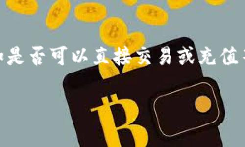 截至我了解的最新信息，Tokenim 是一个加密货币交易平台，通常支持多种主流加密货币。然而，具体是否支持 XRP（瑞波币），以及支持的具体情况（如是否可以直接交易或充值等）可能会随着时间变化。为了获取最准确的信息，请您访问 Tokenim 的官方网站或其官方社交媒体渠道，以确认当前的支持情况和相关的操作指南。

如果您有其他关于加密货币的问题或需要更多的帮助，请随时问我！