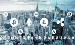 2023年安远区块链咨询平台全解：最值得关注的几