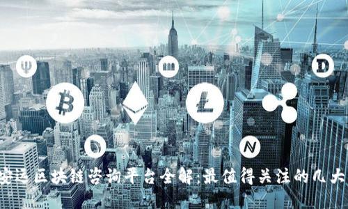 2023年安远区块链咨询平台全解：最值得关注的几大热门平台