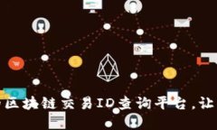 推荐几个实用的区块链交易ID查询平台，让你的交