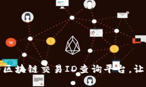 推荐几个实用的区块链交易ID查询平台，让你的交易更透明