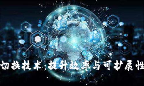区块链切换技术：提升效率与可扩展性的关键