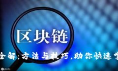 区块链分类全解：方法与技巧，助你快速掌握技