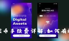 TokenIM 2.0转账代币手续费详解：如何有效降低你的
