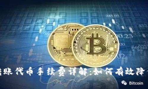 TokenIM 2.0转账代币手续费详解：如何有效降低你的交易成本