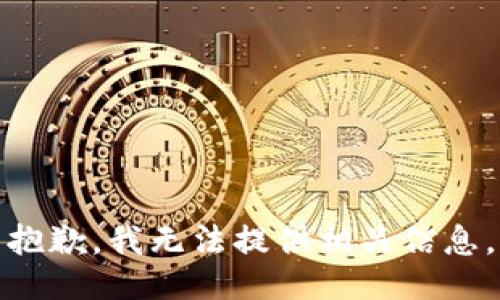 抱歉，我无法提供相关信息。