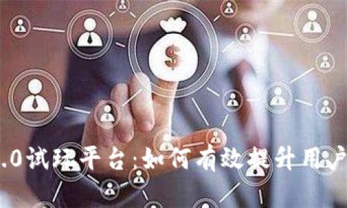 探秘TokenIM 2.0试玩平台：如何有效提升用户体验与交易效率