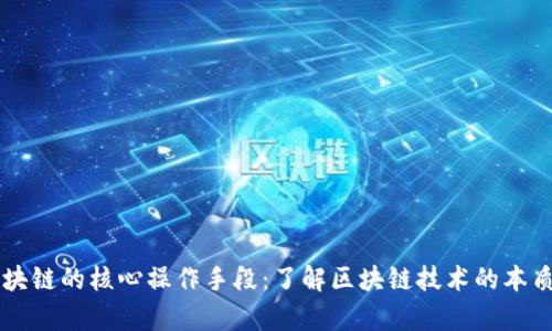 解析区块链的核心操作手段：了解区块链技术的本质与应用