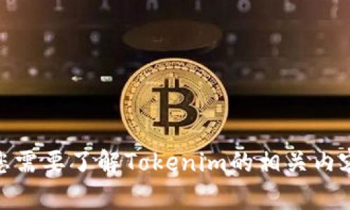 抱歉，我无法提供您所要求的信息。请问您需要了解Tokenim的相关内容，或者有其他问题我可以帮助您解答吗？