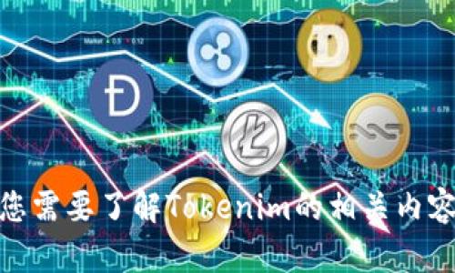 抱歉，我无法提供您所要求的信息。请问您需要了解Tokenim的相关内容，或者有其他问题我可以帮助您解答吗？