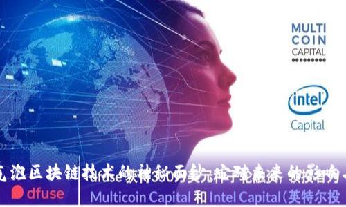 揭开气泡区块链技术的神秘面纱：它对未来的影响与探索