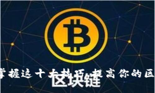 区块链技术：掌握这十大技巧，提高你的区块链应用能力