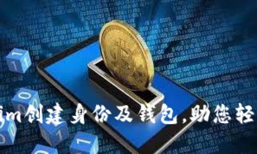 如何通过Tokenim创建身份及钱包，助您轻松管理数字资产