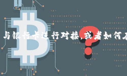 关于“tokenim如何提到银行卡”这个问题，假设你想了解的是如何利用Tokenim这一技术或者平台与银行卡进行对接，或者如何在Tokenim上进行与银行卡相关的操作。以下是一个基于此主题的结构化内容，包括、关键词和大纲。

### 使用Tokenim技术轻松处理银行卡支付的全攻略