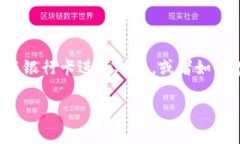 关于“tokenim如何提到银行卡”这个问题，假设你