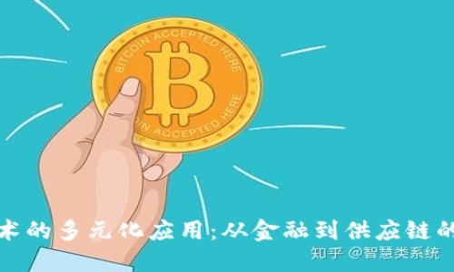 区块链技术的多元化应用：从金融到供应链的深远影响