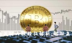 区块链技术的关键内核特征解析：解锁未来的数