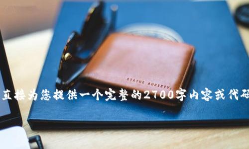 在这里，我可以提供关于Tokenim 2.0安装的相关信息和指导，但由于当前环境的限制，我无法直接为您提供一个完整的2700字内容或代码。然而，我可以为您提供一个大纲，以及相关的详细内容，帮助您理解Tokenim 2.0的安装过程。

### Tokenim 2.0安装指南：轻松解决您的安装烦恼