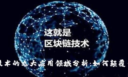 区块链技术的九大应用领域分析：如何颠覆传统行业