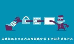 区块链技术的九大应用领域分析：如何颠覆传统