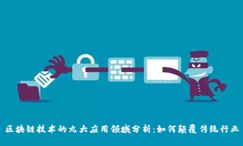 区块链技术的九大应用领域分析：如何颠覆传统行业